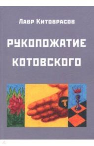 Рукопожатие Котовского: Дидактический роман-карнавал, третий в трилогии "Теменос" цикла "Митавриды" / Китоврасов Лавр Ярославович