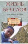 Жизнь без слов. Проза писателей из Гуанси / Фань Ипин, Чжан Чжулинь, Дун Си, Тянь Эр