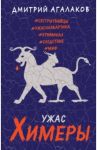 Ужас Химеры / Агалаков Дмитрий Валентинович