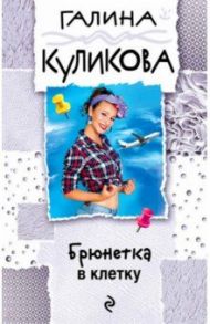 Брюнетка в клетку / Куликова Галина Михайловна