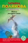 Небеса рассудили иначе / Полякова Татьяна Викторовна