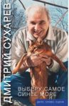 Выберу самое синее море. Дело, слово, сцена / Сухарев Дмитрий Антонович