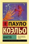 Мактуб / Коэльо Пауло