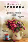 Хозяйка чужого дома / Тронина Татьяна Михайловна