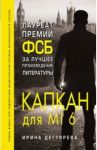 Капкан для MI6 / Дегтярева Ирина Владимировна