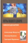 Игры нашего двора / Исаенко Леонид, Журавлев Григорий, Мишутин Александр