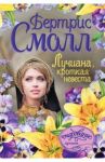 Лучиана, кроткая невеста / Смолл Бертрис