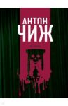 Из тьмы / Чиж Антон
