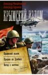 Крымский излом. Прорыв на Донбасс. Ветер с востока / Михайловский Александр Борисович, Харников Александр Петрович