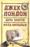 Дочь снегов. Сила сильных / Лондон Джек