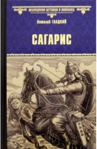 Сагарис. Путь к трону / Гладкий Виталий Дмитриевич