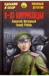 Я - из контрразведки / Нагорный Алексей Петрович, Рябов Гелий Трофимович