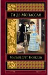 Милый друг. Новеллы / Мопассан Ги де