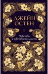 Собрание сочинений. Том 1. Чувство и чувствительность / Остен Джейн