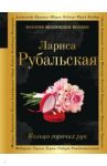 Кольцо горячих рук / Рубальская Лариса Алексеевна