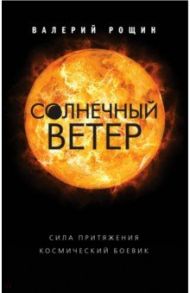 Солнечный ветер / Рощин Валерий Георгиевич