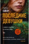 Последние Девушки / Сейгер Райли