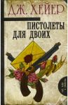 Пистолеты для двоих / Хейер Джоржетт