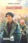 Заблудшие / Гербер Денис Владимирович