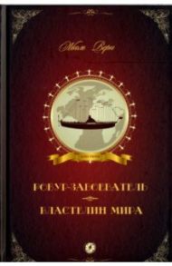 Робур-Завоеватель. Властелин мира / Верн Жюль