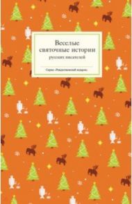 Веселые святочные истории русских писателей / Лесков Николай Семенович, Аверченко Аркадий Тимофеевич, Горький Максим, Чехов Антон Павлович