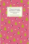 Рождественские рассказы о любви. Произведения русских писателей / Мамин-Сибиряк Дмитрий Наркисович, Краснова Екатерина, Бестужев-Марлинский Александр Александрович, Лухманова Надежда Александровна