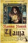 Чаща / Новик Наоми
