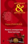 Монета императора Константина / Очаковская Мария Анатольевна