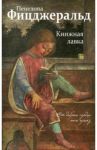 Книжная лавка / Фицджеральд Пенелопа