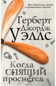 Когда спящий проснется / Уэллс Герберт Джордж