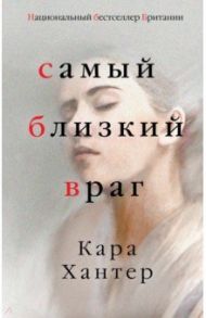 Самый близкий враг / Хантер Кара