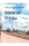 Проклятие Кулемы / Потапов Александр Васильевич