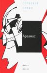 Арзамас / Димич Ивана