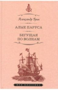 Алые паруса. Бегущая по волнам / Грин Александр Степанович