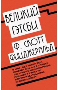 Великий Гэтсби / Фицджеральд Фрэнсис Скотт