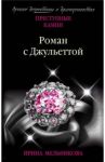 Роман с Джульеттой / Мельникова Ирина Александровна