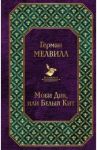 Моби Дик, или Белый Кит / Мелвилл Герман