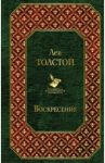 Воскресение / Толстой Лев Николаевич