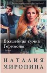 Волшебная сумка Гермионы / Миронина Наталия