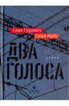 Два голоса / Ирбе Саша, Гуревич Сева