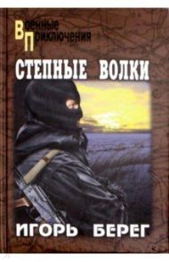 Степные волки / Берег Игорь