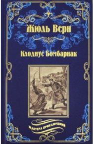 Клодиус Бомбарнак. Приключения троих русских и троих англичан в Южной Африке / Верн Жюль