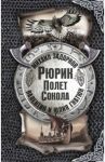 Рюрик. Полёт Сокола / Задорнов Михаил Николаевич, Гнатюк Валентин Сергеевич, Гнатюк Юлия Валерьевна
