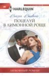Поцелуй в лимонной роще / Стивенс Сьюзен