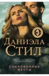 Сокровенные мечты / Стил Даниэла