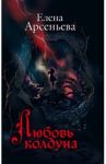 Любовь колдуна / Арсеньева Елена Арсеньевна