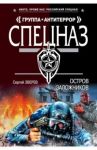 Остров заложников / Зверев Сергей Иванович