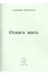 Отвага жить. Стихи / Бубенников Александр Николаевич