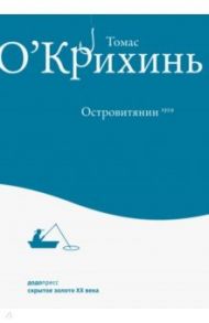 Островитянин / О`Крихинь Томас