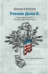 Учения Дона Б. Сатиры, пародии, басни, рассказы в картинках и пьесы / Бартелми Доналд